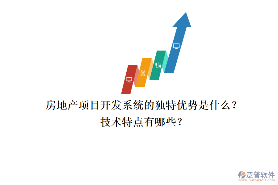 房地產(chǎn)項目開發(fā)系統(tǒng)的獨特優(yōu)勢是什么？技術(shù)特點有哪些？