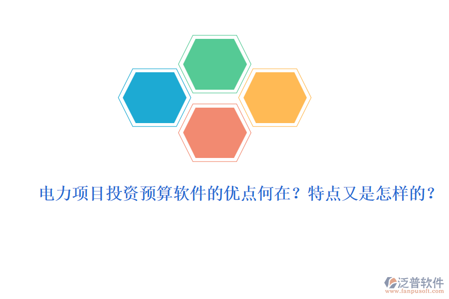 電力項(xiàng)目投資預(yù)算軟件的優(yōu)點(diǎn)何在？特點(diǎn)又是怎樣的？