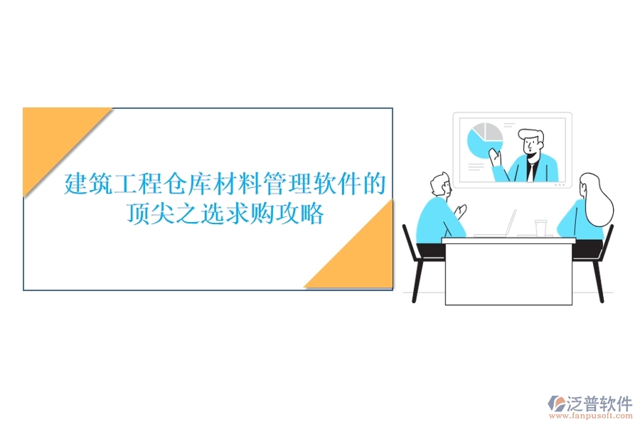 建筑工程倉(cāng)庫(kù)材料管理軟件的頂尖之選，求購(gòu)攻略