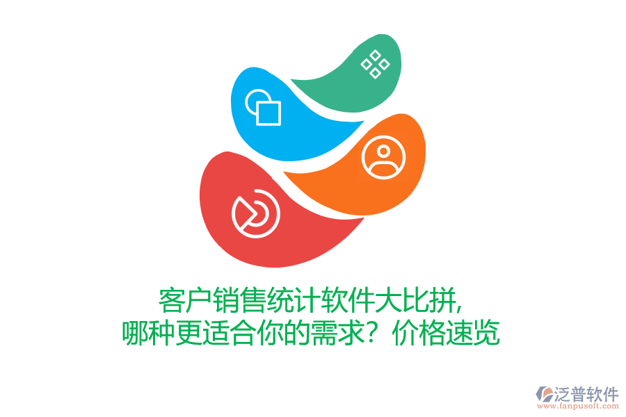 客戶銷售統(tǒng)計軟件大比拼，哪種更適合你的需求？價格速覽