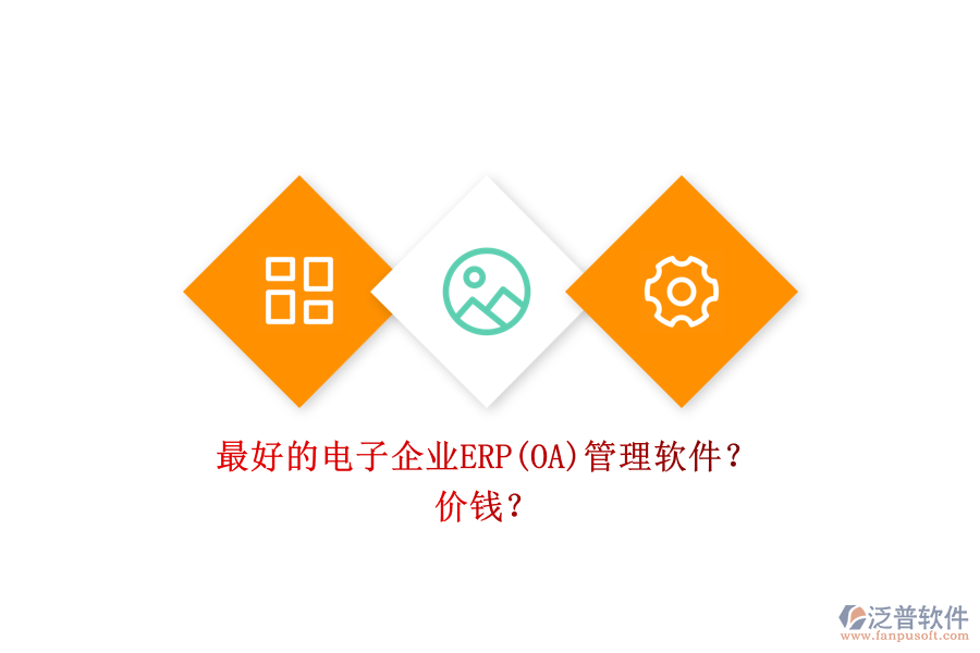 最好的電子企業(yè)ERP(OA)管理軟件？ 價錢？