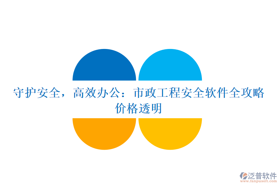 守護(hù)安全，高效辦公：市政工程安全軟件全攻略，價(jià)格透明