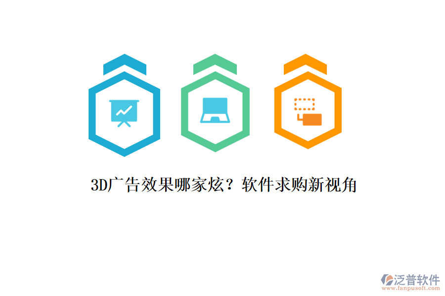 3D廣告效果哪家炫？軟件求購新視角