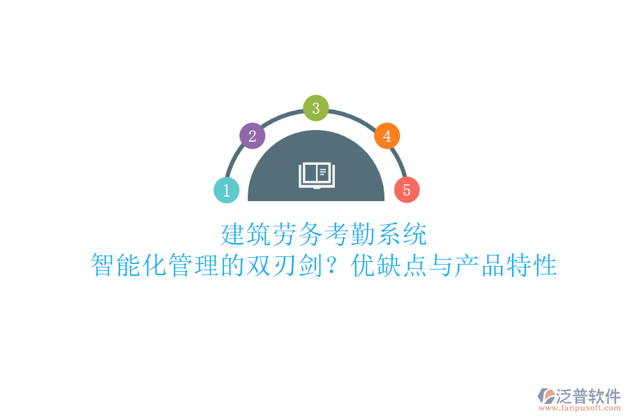 建筑勞務(wù)考勤系統(tǒng)：智能化管理的雙刃劍？?jī)?yōu)缺點(diǎn)與產(chǎn)品特性