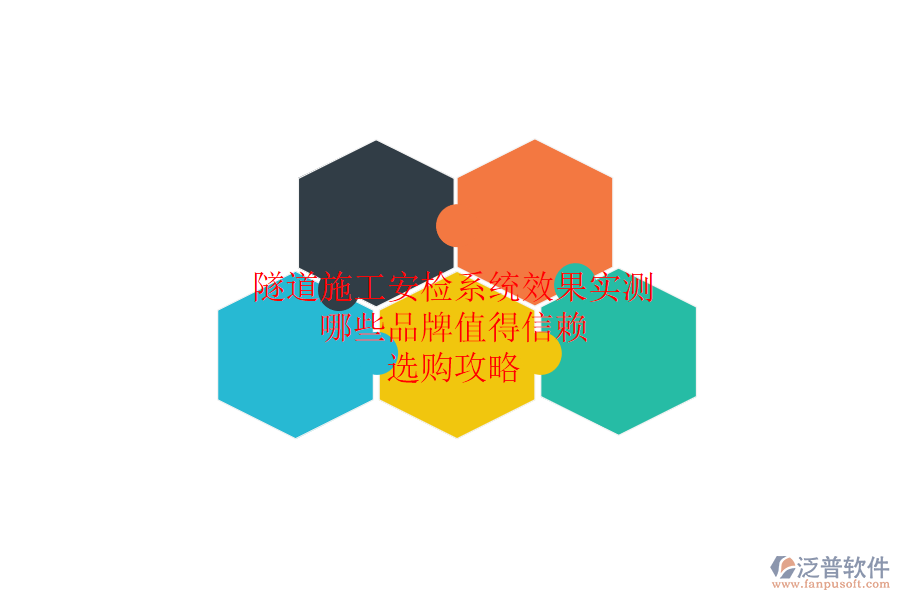 隧道施工安檢系統(tǒng)效果實測:哪些品牌值得信賴?選購攻略