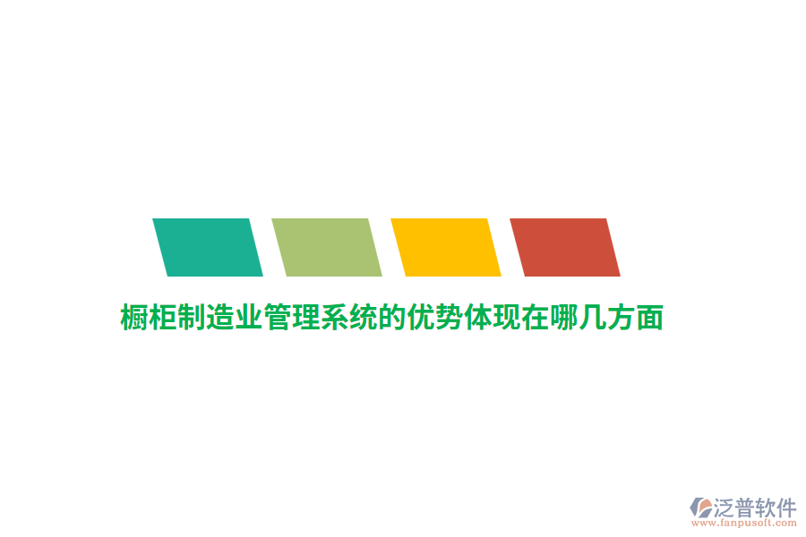 櫥柜制造業(yè)管理系統(tǒng)的優(yōu)勢(shì)體現(xiàn)在哪幾方面？