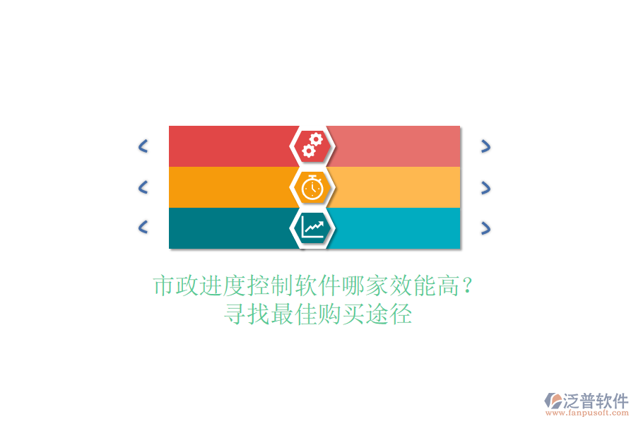 市政進(jìn)度控制軟件哪家效能高？尋找最佳購(gòu)買(mǎi)途徑