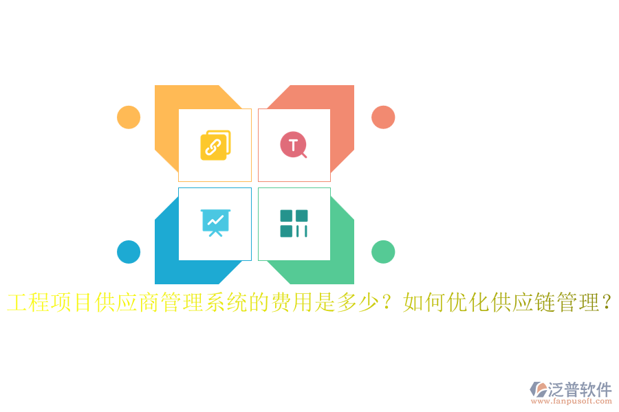 工程項目供應(yīng)商管理系統(tǒng)的費用是多少？如何優(yōu)化供應(yīng)鏈管理？