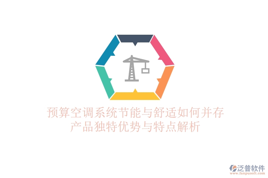 預(yù)算空調(diào)系統(tǒng)，節(jié)能與舒適如何并存？產(chǎn)品獨特優(yōu)勢與特點解析