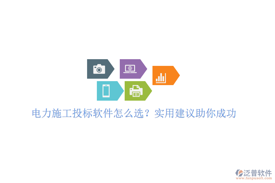 電力施工投標(biāo)軟件怎么選？實(shí)用建議助你成功