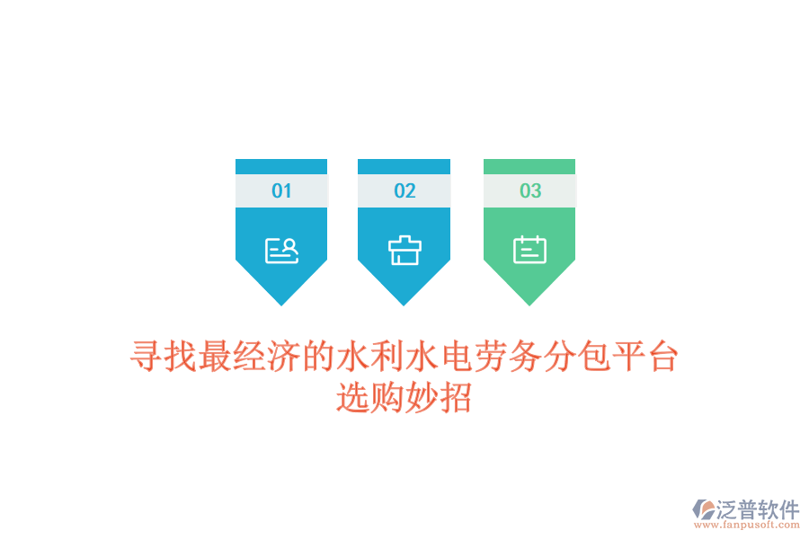 尋找最經(jīng)濟(jì)的水利水電勞務(wù)分包平臺,選購妙招