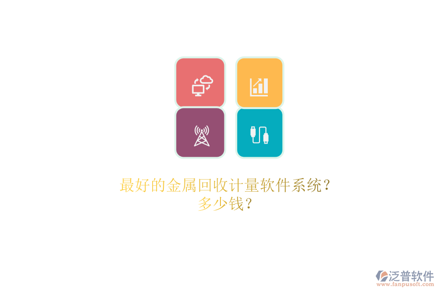 最好的金屬回收計量軟件系統(tǒng)？.png