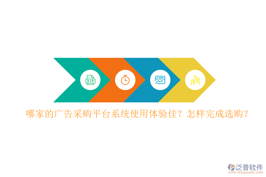 哪家的廣告采購平臺系統(tǒng)使用體驗佳？怎樣完成選購？