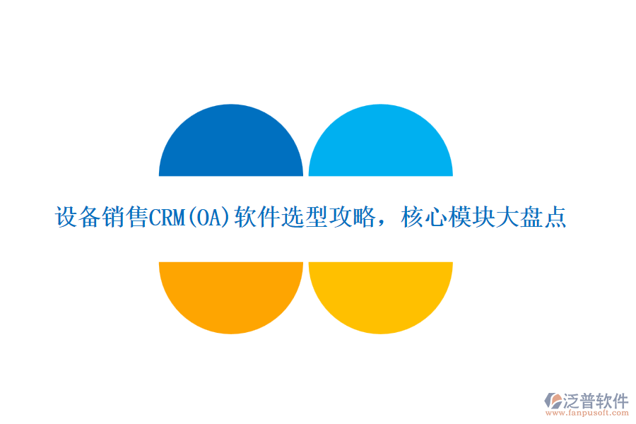 設(shè)備銷售CRM(OA)軟件選型攻略，核心模塊大盤點(diǎn)