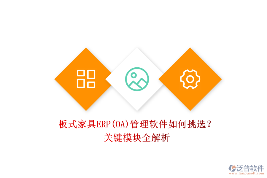 板式家具ERP(OA)管理軟件如何挑選?.png