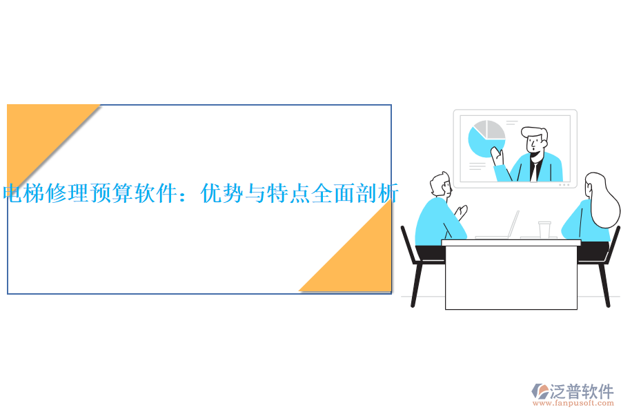 電梯修理預(yù)算軟件：優(yōu)勢與特點全面剖析