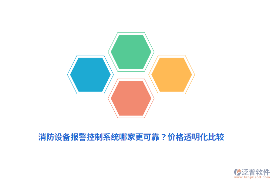 消防設(shè)備報(bào)警控制系統(tǒng)哪家更可靠？?jī)r(jià)格透明化比較