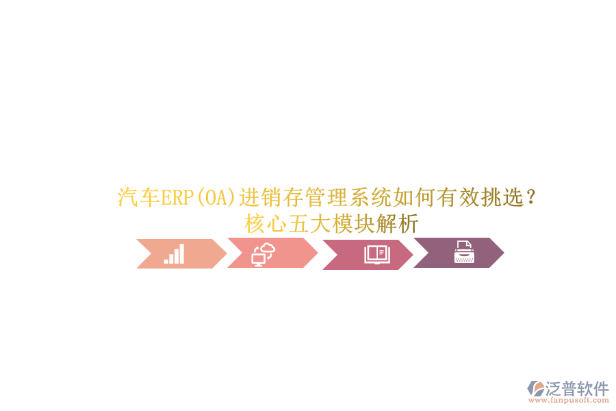 汽車ERP(OA)進銷存管理系統(tǒng)如何有效挑選？.png