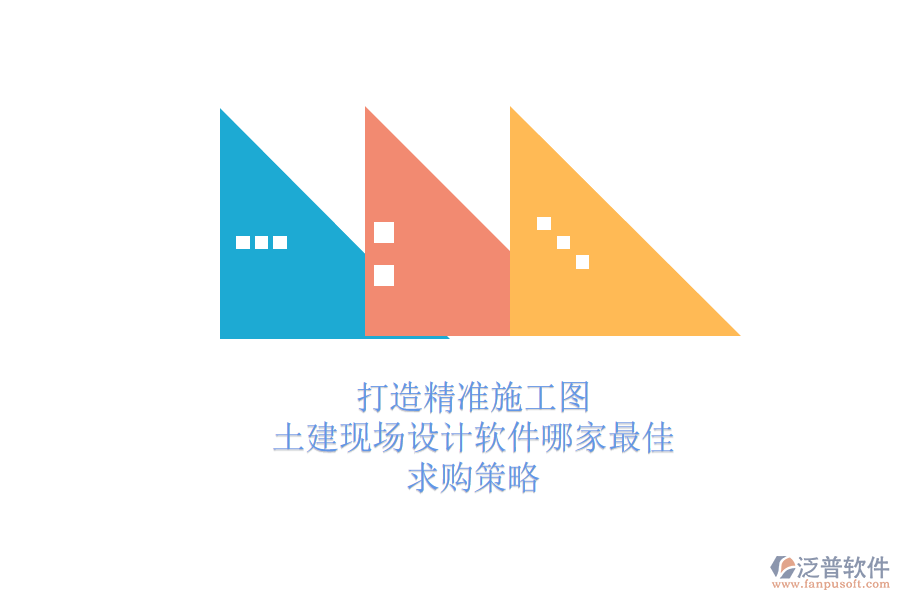 打造精準(zhǔn)施工圖：土建現(xiàn)場設(shè)計軟件哪家最佳？求購策略