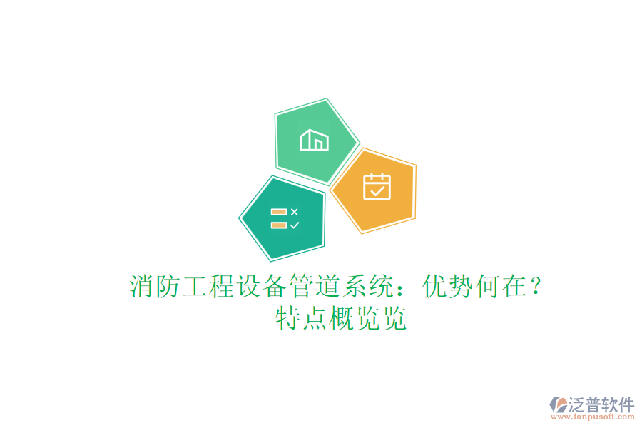 消防工程設(shè)備管道系統(tǒng)：優(yōu)勢何在？特點概覽