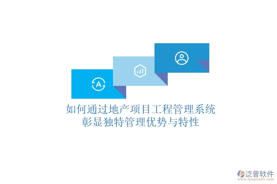 如何通過地產(chǎn)項目工程管理系統(tǒng)彰顯獨特管理優(yōu)勢與特性？