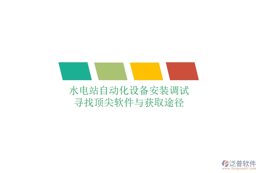 水電站自動化設備安裝調(diào)試，尋找頂尖軟件與獲取途徑