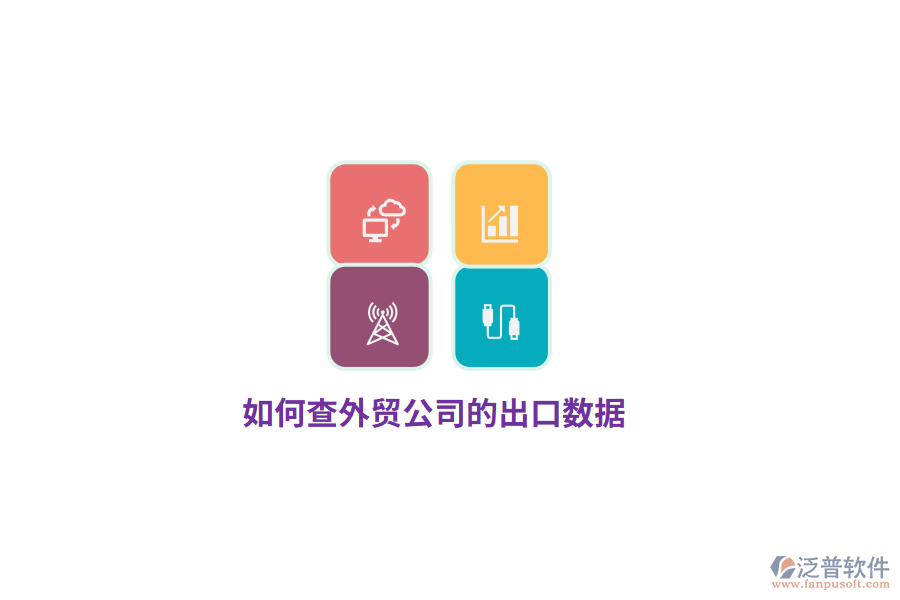 如何查外貿公司的出口數(shù)據(jù)？