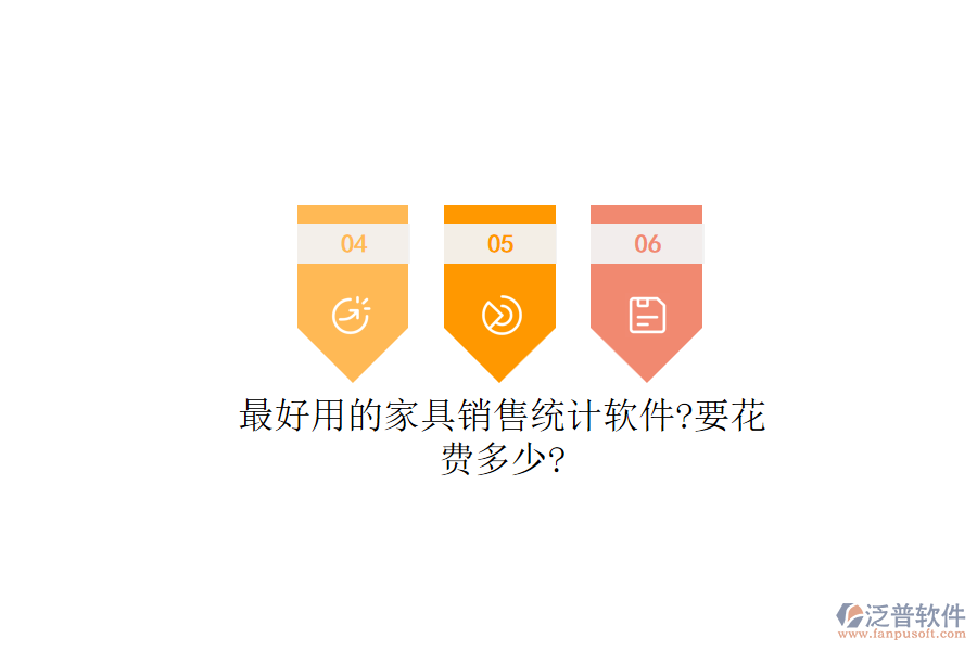 最好用的家具銷售統(tǒng)計軟件?要花費(fèi)多少?