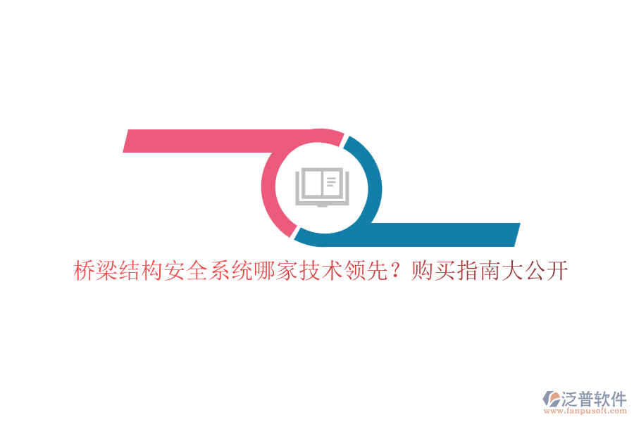 橋梁結(jié)構(gòu)安全系統(tǒng)哪家技術(shù)領(lǐng)先？購買指南大公開