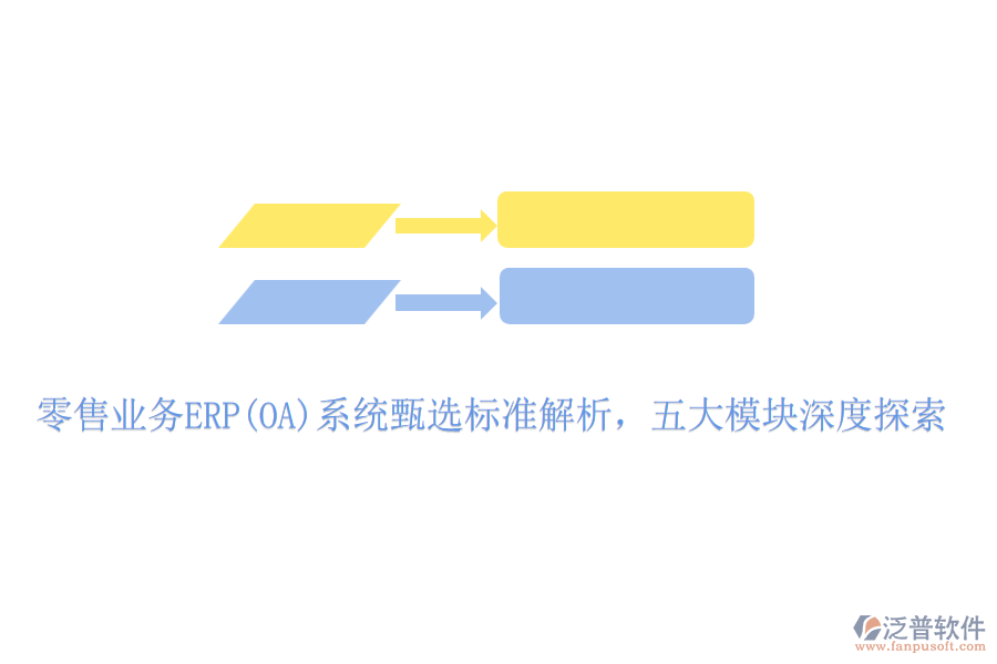 零售業(yè)務(wù)ERP(OA)系統(tǒng)甄選標(biāo)準(zhǔn)解析，五大模塊深度探索