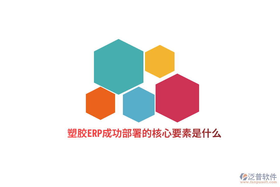 塑膠ERP成功部署的核心要素是什么？