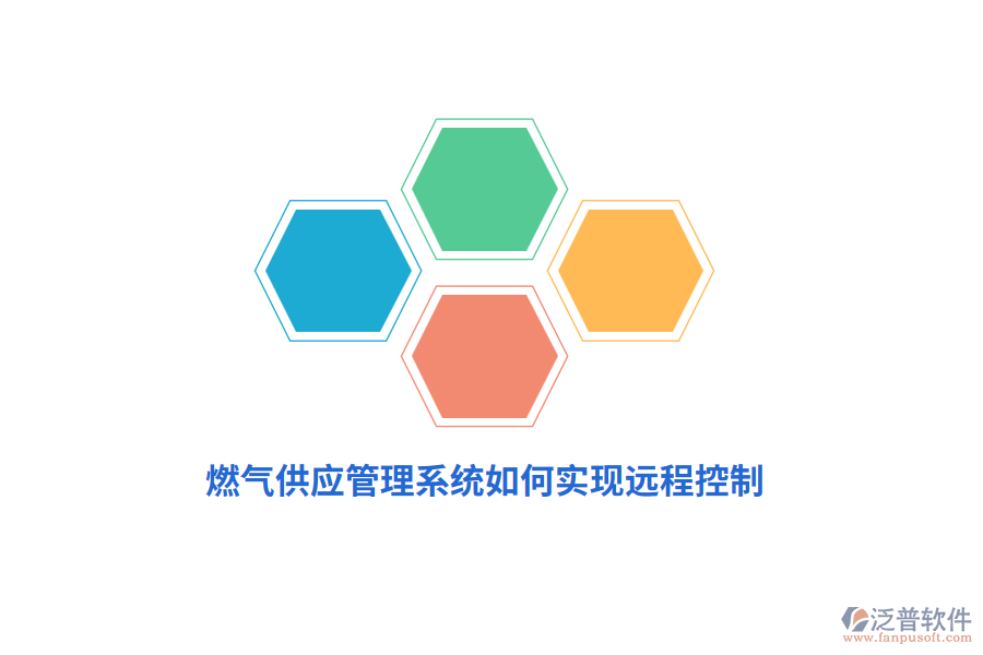 燃?xì)夤?yīng)管理系統(tǒng)如何實(shí)現(xiàn)遠(yuǎn)程控制？