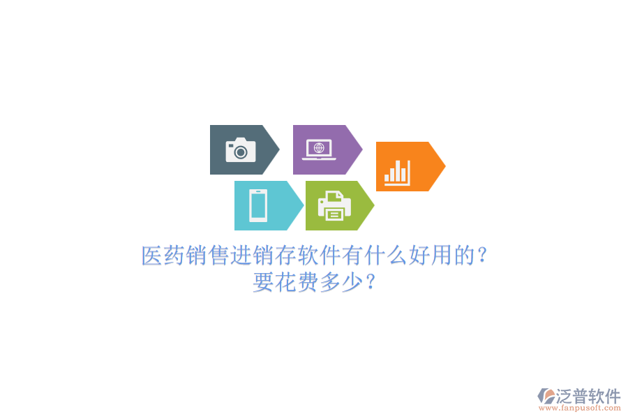 醫(yī)藥銷售進銷存軟件有什么好用的？要花費多少？.png