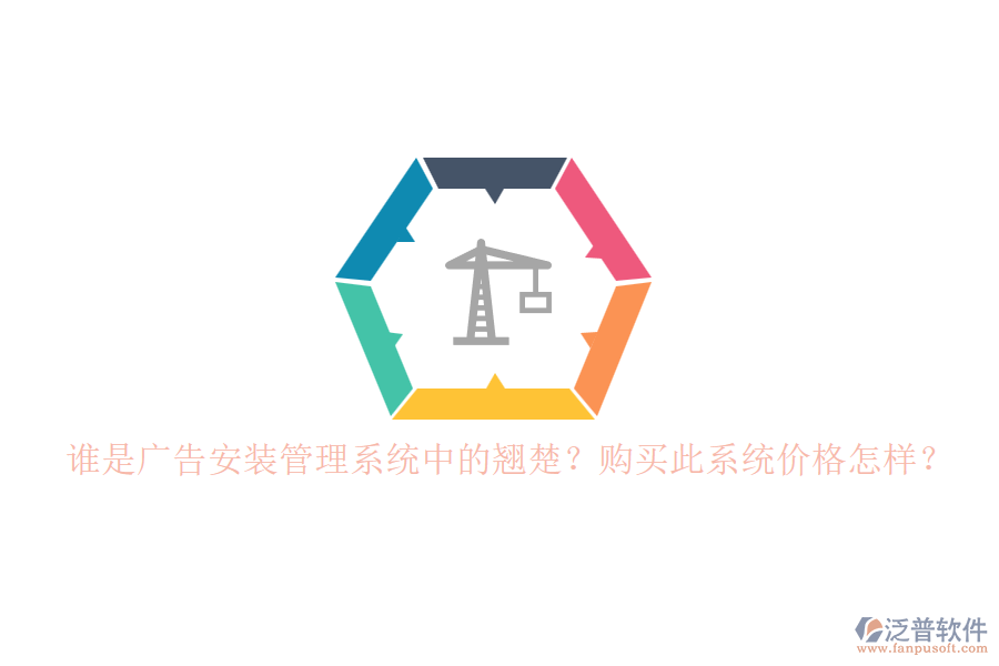 誰是廣告安裝管理系統(tǒng)中的翹楚？購買此系統(tǒng)價格怎樣？