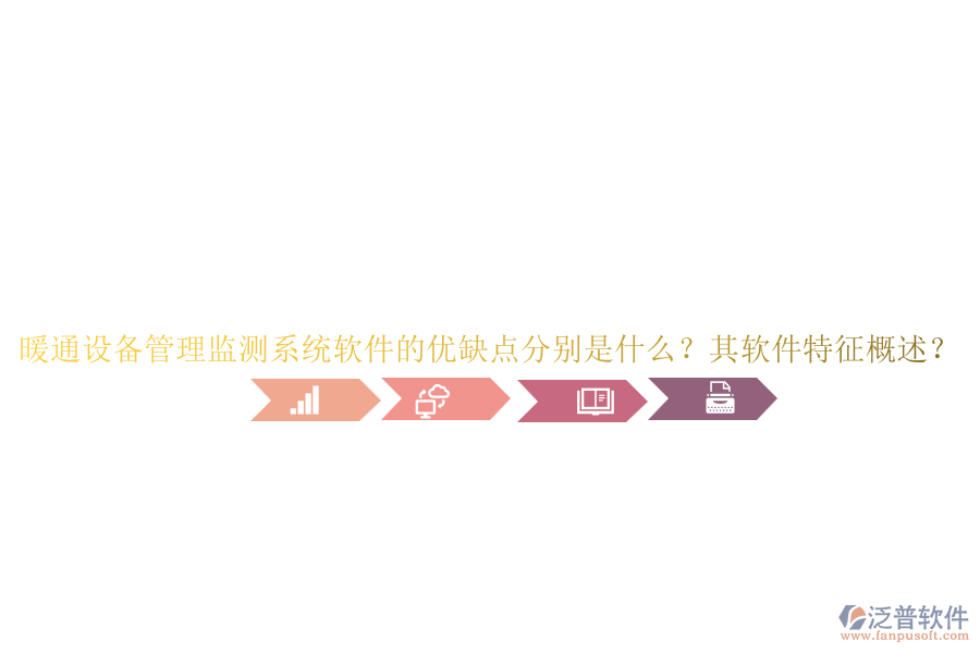 暖通設(shè)備管理監(jiān)測(cè)系統(tǒng)軟件的優(yōu)缺點(diǎn)分別是什么？其軟件特征概述？