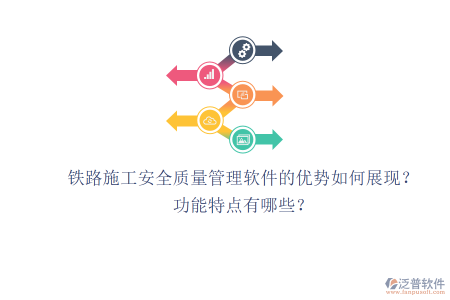 鐵路施工安全質(zhì)量管理軟件的優(yōu)勢如何展現(xiàn)？功能特點(diǎn)有哪些？