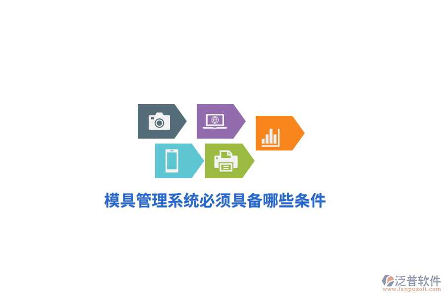 模具管理系統(tǒng)必須具備哪些條件?