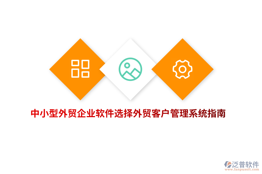 中小型外貿(mào)企業(yè)軟件選擇外貿(mào)<a href=http://m.napavibes.com/crm/ target=_blank class=infotextkey>客戶管理系統(tǒng)</a>指南