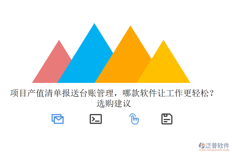 項(xiàng)目產(chǎn)值清單報(bào)送臺賬管理，哪款軟件讓工作更輕松？選購建議