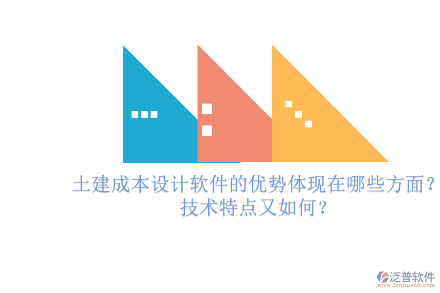 土建成本設(shè)計軟件的優(yōu)勢體現(xiàn)在哪些方面？技術(shù)特點又如何？