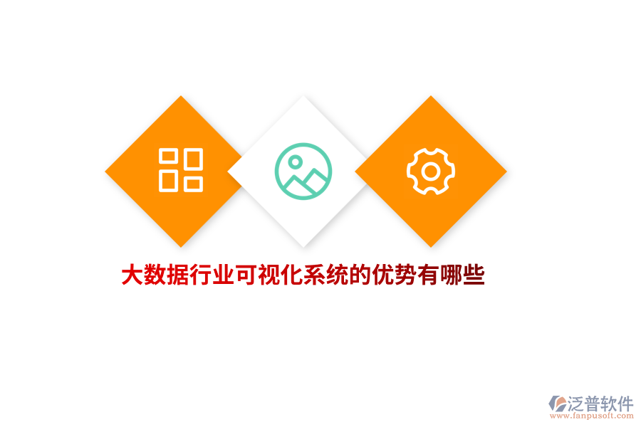 大數(shù)據(jù)行業(yè)可視化系統(tǒng)的優(yōu)勢有哪些？