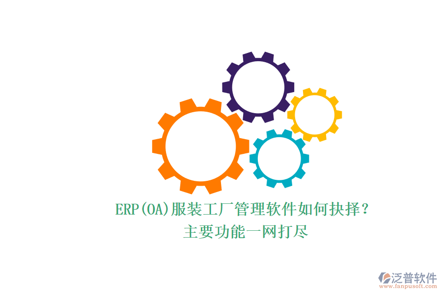 ERP(OA)服裝工廠管理軟件如何抉擇？.png