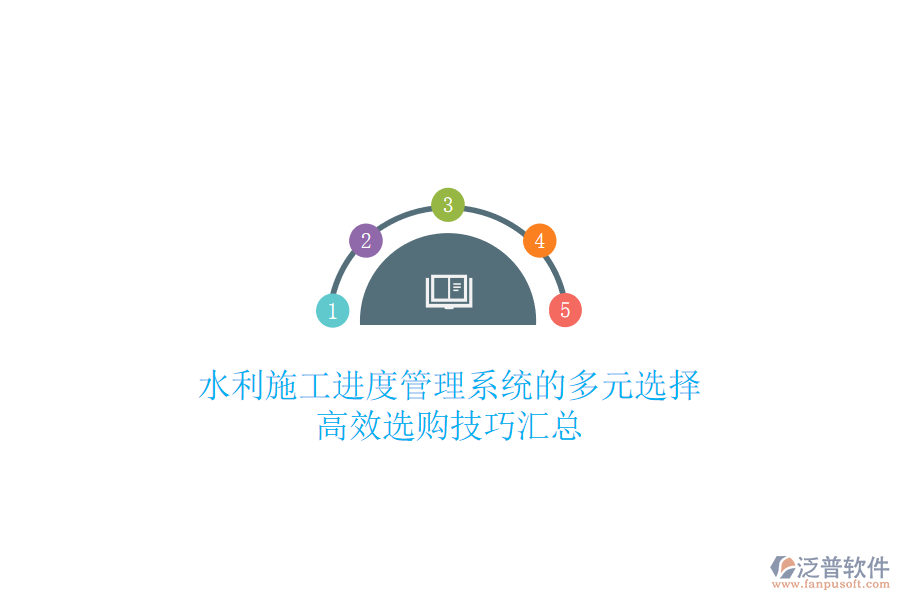 水利施工進(jìn)度管理系統(tǒng)的多元選擇，高效選購技巧匯總