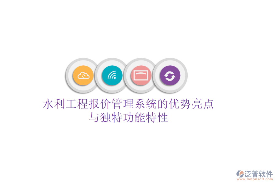 水利工程報(bào)價(jià)管理系統(tǒng)的優(yōu)勢亮點(diǎn)與獨(dú)特功能特性