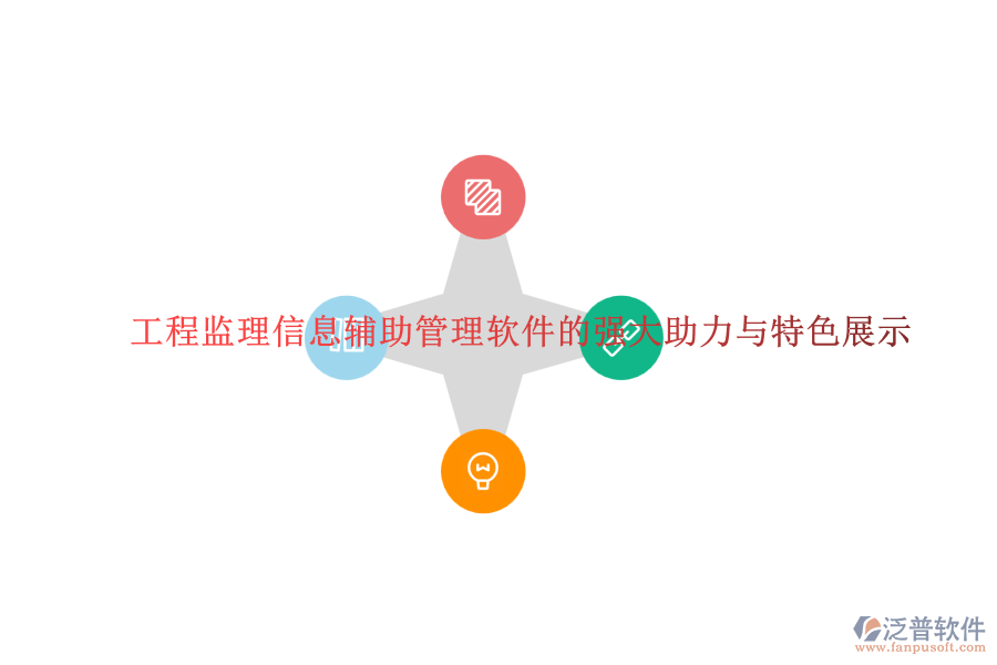 工程監(jiān)理信息輔助管理軟件的強大助力與特色展示
