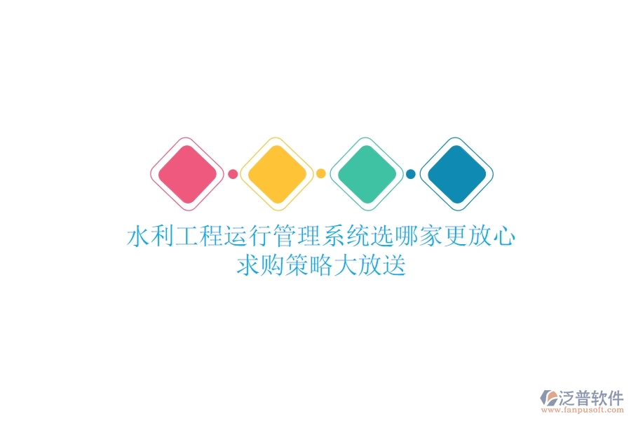 水利工程運行管理，系統(tǒng)選哪家更放心？求購策略大放送