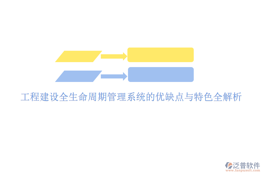 工程建設全生命周期管理系統(tǒng)的優(yōu)缺點與特色全解析