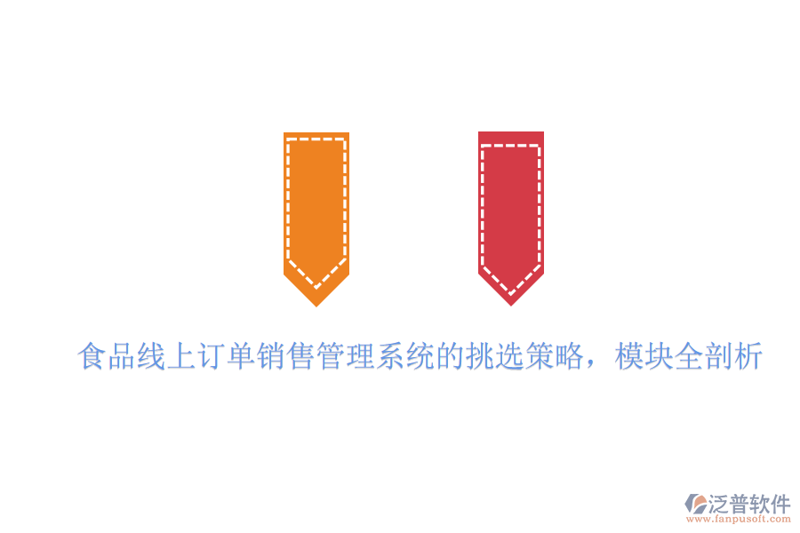 食品線上訂單銷售管理系統(tǒng)的挑選策略，模塊全剖析