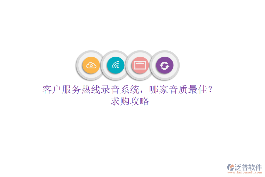 客戶服務(wù)熱線錄音系統(tǒng)，哪家音質(zhì)最佳？求購攻略