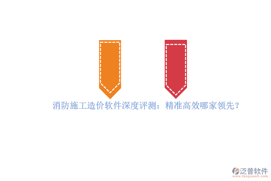 消防施工造價軟件深度評測：精準(zhǔn)高效哪家領(lǐng)先？